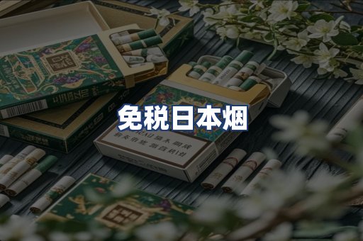 免税日本烟